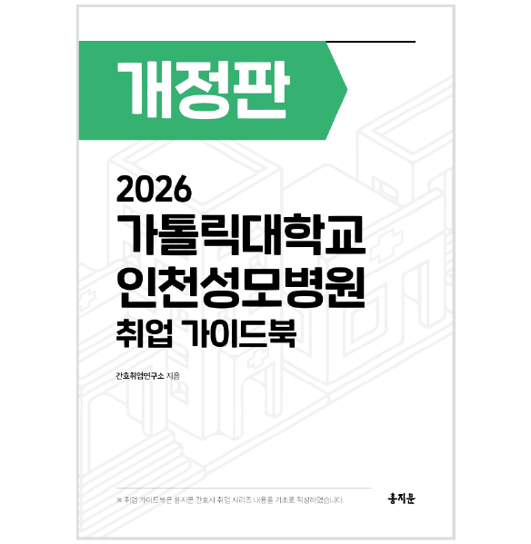 2026 인천성모병원 취업 가이드북 상품 썸네일